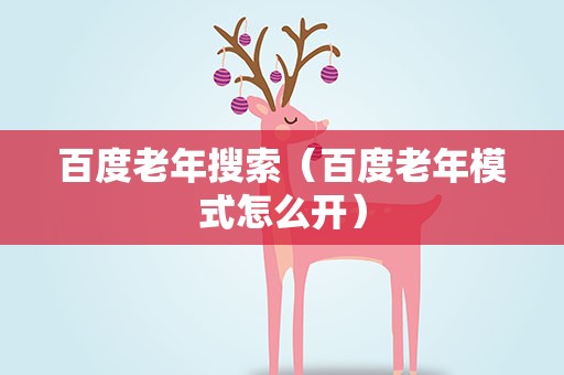 百度老年搜索（百度老年模式怎么开）