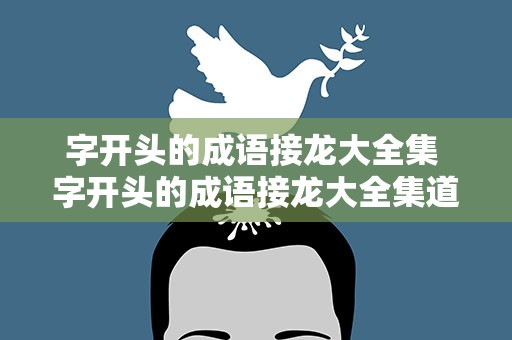 字开头的成语接龙大全集 字开头的成语接龙大全集道