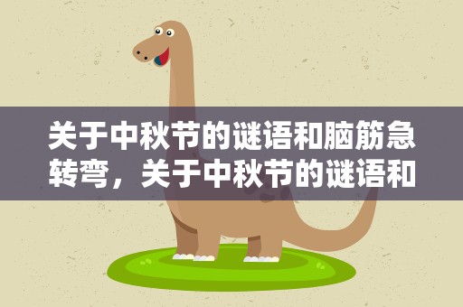 关于中秋节的谜语和脑筋急转弯，关于中秋节的谜语和脑筋急转弯有哪些