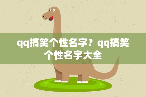 qq搞笑个性名字？qq搞笑个性名字大全