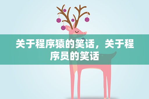 关于程序猿的笑话，关于程序员的笑话