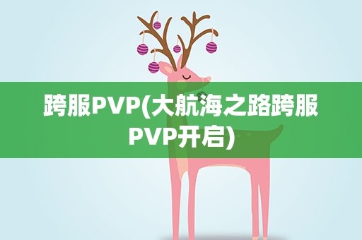 跨服PVP(大航海之路跨服PVP开启)