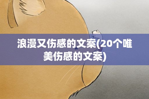 浪漫又伤感的文案(20个唯美伤感的文案)