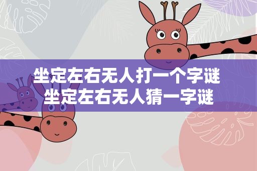 坐定左右无人打一个字谜 坐定左右无人猜一字谜