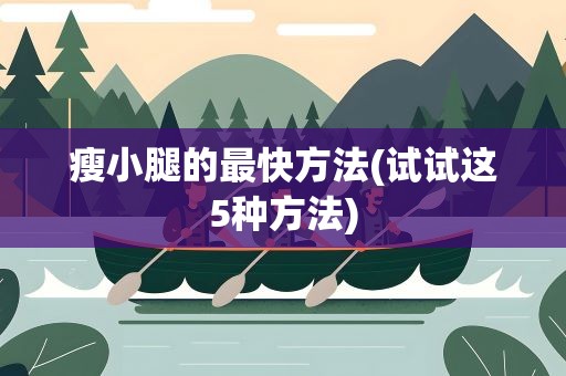 瘦小腿的最快方法(试试这5种方法)