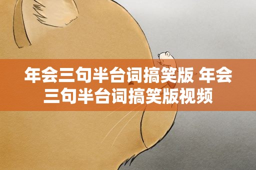 年会三句半台词搞笑版 年会三句半台词搞笑版视频