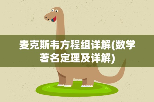 麦克斯韦方程组详解(数学著名定理及详解)