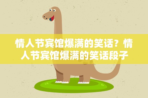 情人节宾馆爆满的笑话？情人节宾馆爆满的笑话段子