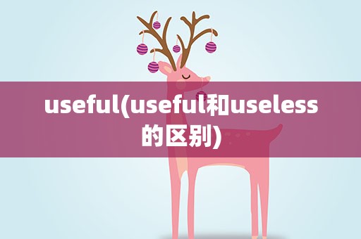 useful(useful和useless的区别)