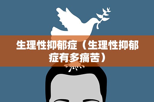 生理性抑郁症（生理性抑郁症有多痛苦）