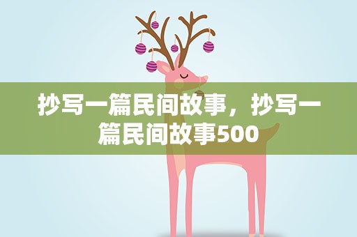 抄写一篇民间故事，抄写一篇民间故事500