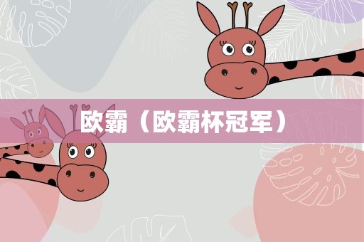 欧霸（欧霸杯冠军）