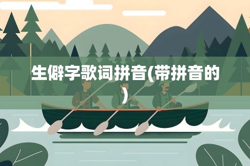 生僻字歌词拼音(带拼音的)