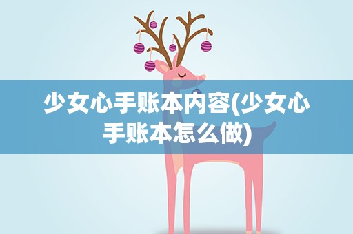 少女心手账本内容(少女心手账本怎么做)