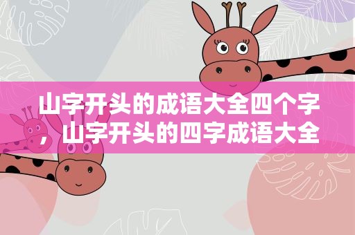 山字开头的成语大全四个字，山字开头的四字成语大全四个字