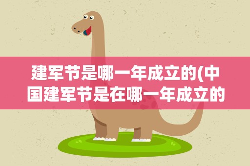 建军节是哪一年成立的(中国建军节是在哪一年成立的)