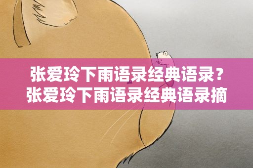 张爱玲下雨语录经典语录？张爱玲下雨语录经典语录摘抄