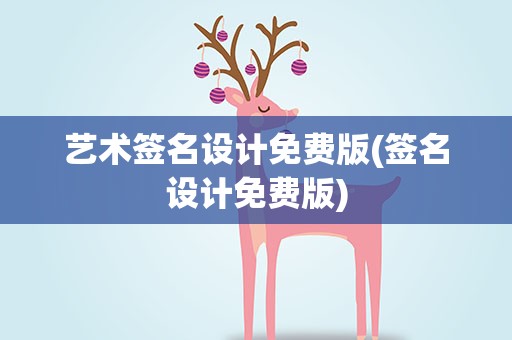艺术签名设计免费版(签名设计免费版)
