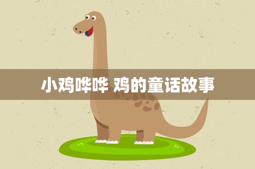 小鸡哗哗 鸡的童话故事