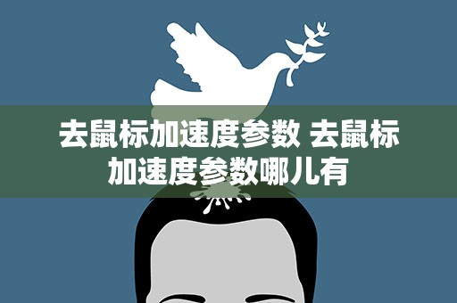 去鼠标加速度参数 去鼠标加速度参数哪儿有