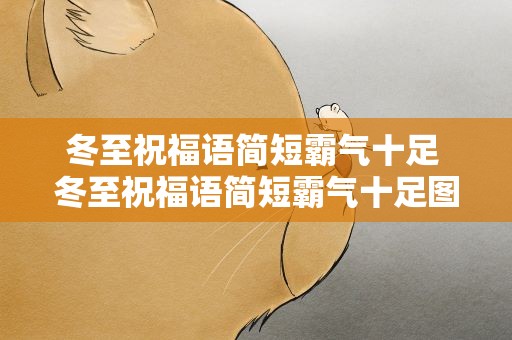 冬至祝福语简短霸气十足 冬至祝福语简短霸气十足图片