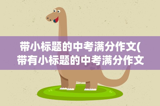 带小标题的中考满分作文(带有小标题的中考满分作文)