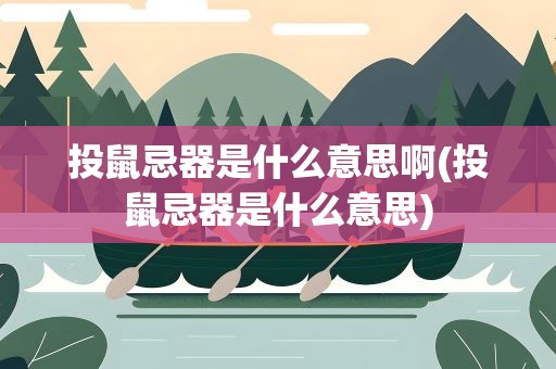 投鼠忌器是什么意思啊(投鼠忌器是什么意思)