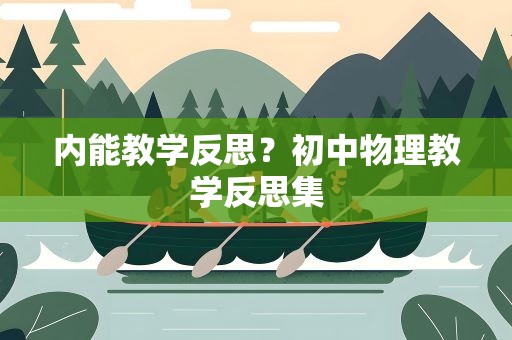 内能教学反思？初中物理教学反思集