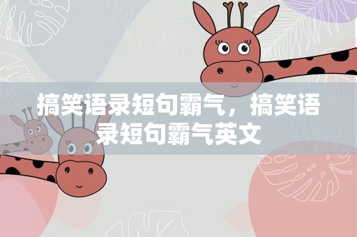 搞笑语录短句霸气，搞笑语录短句霸气英文