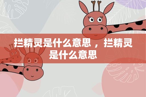 拦精灵是什么意思 ，拦精灵是什么意思