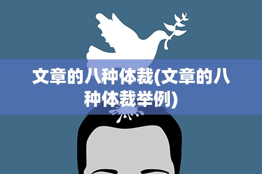 文章的八种体裁(文章的八种体裁举例)