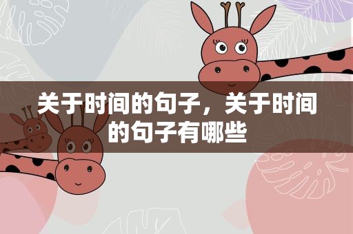 关于时间的句子，关于时间的句子有哪些