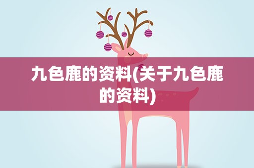 九色鹿的资料(关于九色鹿的资料)