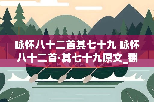 咏怀八十二首其七十九 咏怀八十二首·其七十九原文_翻译及赏析