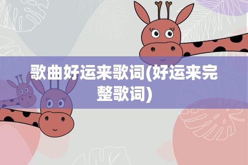 歌曲好运来歌词(好运来完整歌词)