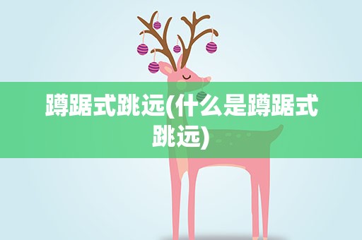 蹲踞式跳远(什么是蹲踞式跳远)
