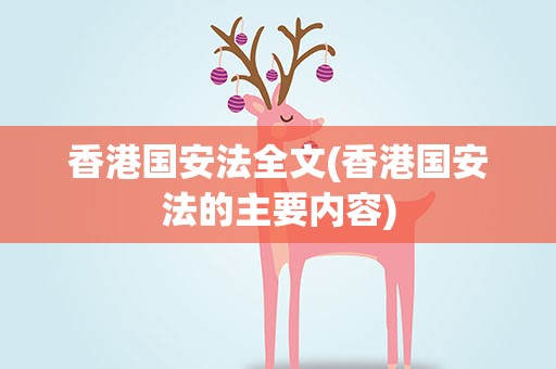 香港国安法全文(香港国安法的主要内容)