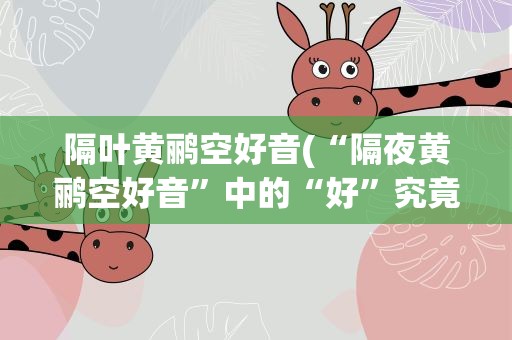 隔叶黄鹂空好音(“隔夜黄鹂空好音”中的“好”究竟读什么音)