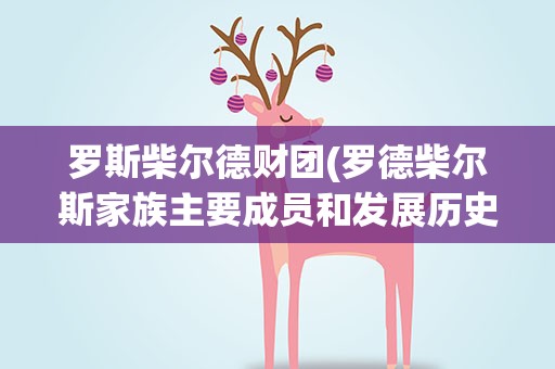 罗斯柴尔德财团(罗德柴尔斯家族主要成员和发展历史)