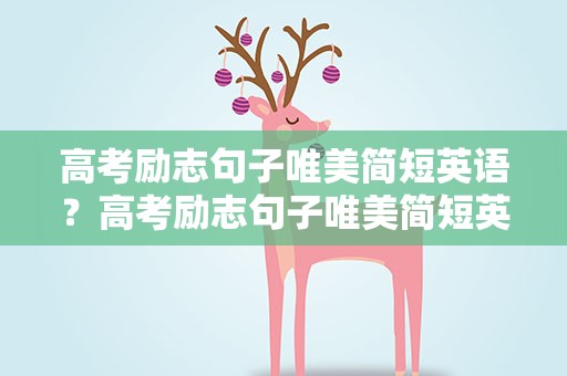 高考励志句子唯美简短英语？高考励志句子唯美简短英语带翻译