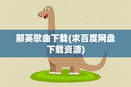 那英歌曲下载(求百度网盘下载资源)