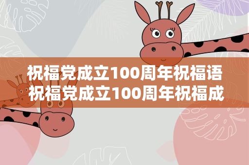 祝福党成立100周年祝福语 祝福党成立100周年祝福成语