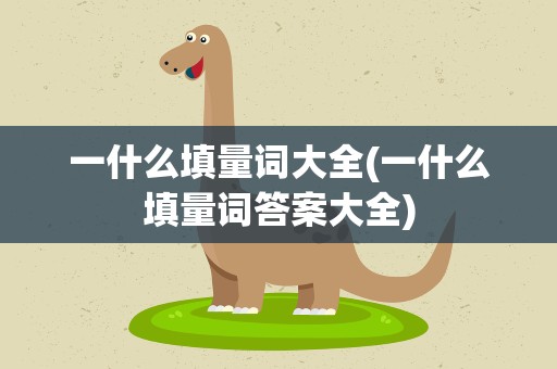 一什么填量词大全(一什么填量词答案大全)