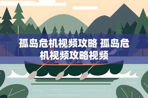 孤岛危机视频攻略 孤岛危机视频攻略视频
