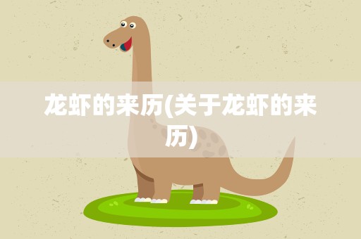 龙虾的来历(关于龙虾的来历)