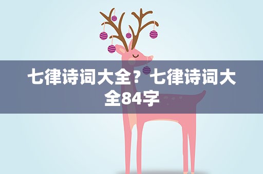 七律诗词大全？七律诗词大全84字