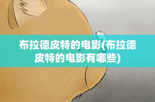 布拉德皮特的电影(布拉德皮特的电影有哪些)