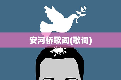 安河桥歌词(歌词)