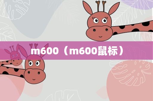 m600（m600鼠标）