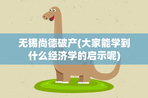 无锡尚德破产(大家能学到什么经济学的启示呢)